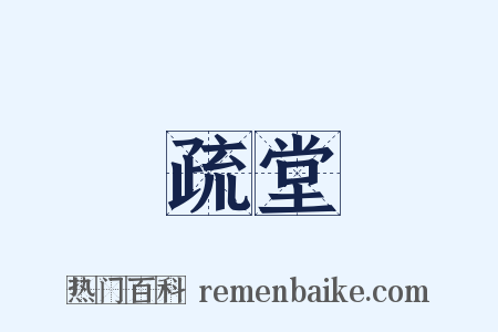 疏堂是什么意思的图片